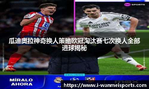 瓜迪奥拉神奇换人策略欧冠淘汰赛七次换人全部进球揭秘