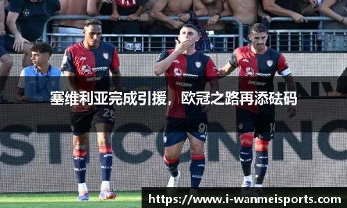 塞维利亚完成引援，欧冠之路再添砝码