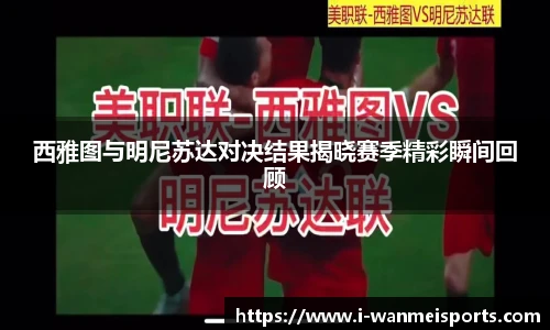 西雅图与明尼苏达对决结果揭晓赛季精彩瞬间回顾