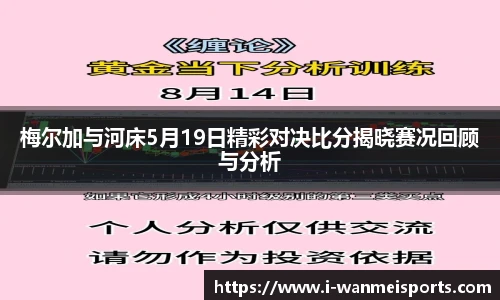 梅尔加与河床5月19日精彩对决比分揭晓赛况回顾与分析