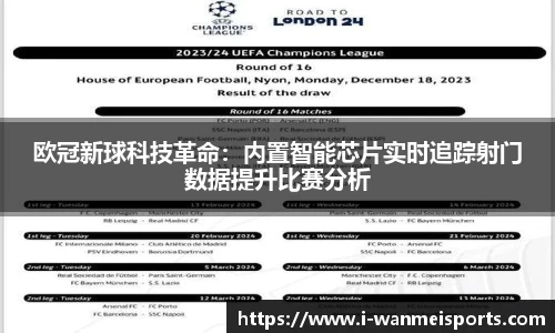 欧冠新球科技革命：内置智能芯片实时追踪射门数据提升比赛分析