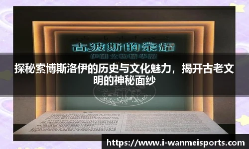 探秘索博斯洛伊的历史与文化魅力，揭开古老文明的神秘面纱