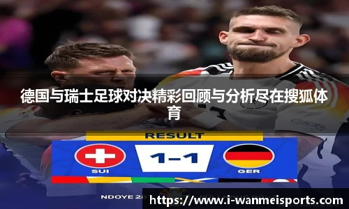 德国与瑞士足球对决精彩回顾与分析尽在搜狐体育