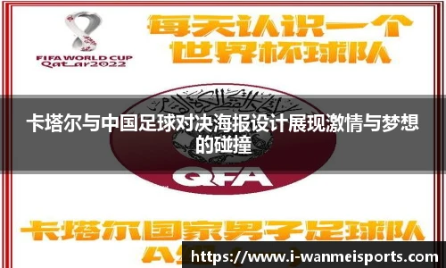 卡塔尔与中国足球对决海报设计展现激情与梦想的碰撞