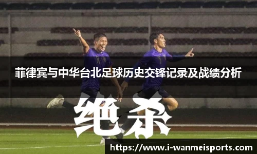 菲律宾与中华台北足球历史交锋记录及战绩分析