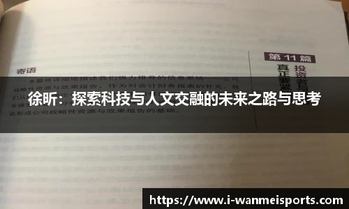徐昕：探索科技与人文交融的未来之路与思考