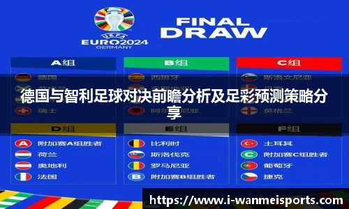 德国与智利足球对决前瞻分析及足彩预测策略分享