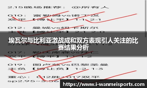 埃瓦尔与比利亚激战成和双方表现引人关注的比赛结果分析