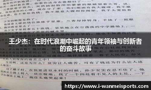王少杰：在时代浪潮中崛起的青年领袖与创新者的奋斗故事