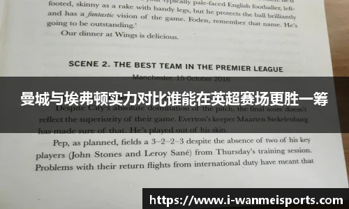 曼城与埃弗顿实力对比谁能在英超赛场更胜一筹