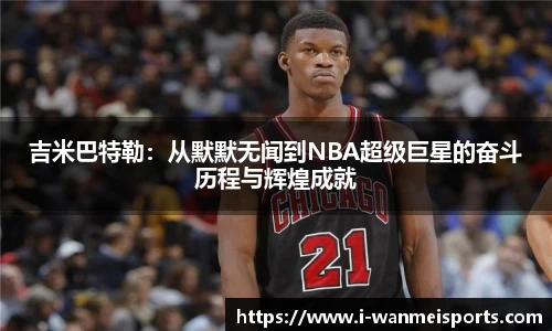 吉米巴特勒：从默默无闻到NBA超级巨星的奋斗历程与辉煌成就