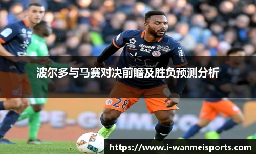 波尔多与马赛对决前瞻及胜负预测分析