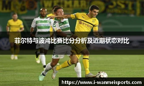 菲尔特与波鸿比赛比分分析及近期状态对比