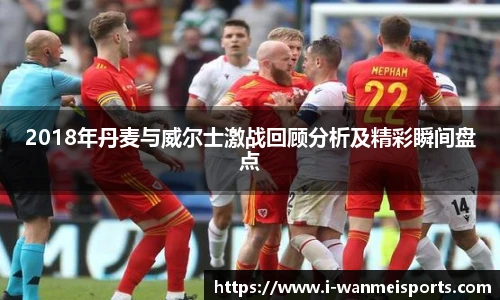 2018年丹麦与威尔士激战回顾分析及精彩瞬间盘点