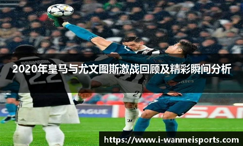 2020年皇马与尤文图斯激战回顾及精彩瞬间分析
